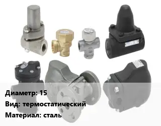 Конденсатоотводчик 15 термостатический сталь